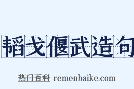 韬戈偃武造句是什么意思的图片